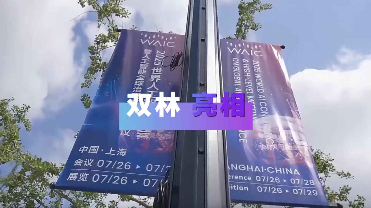 星空在线手机版(大中国区)亮相2025世界人工智能大会